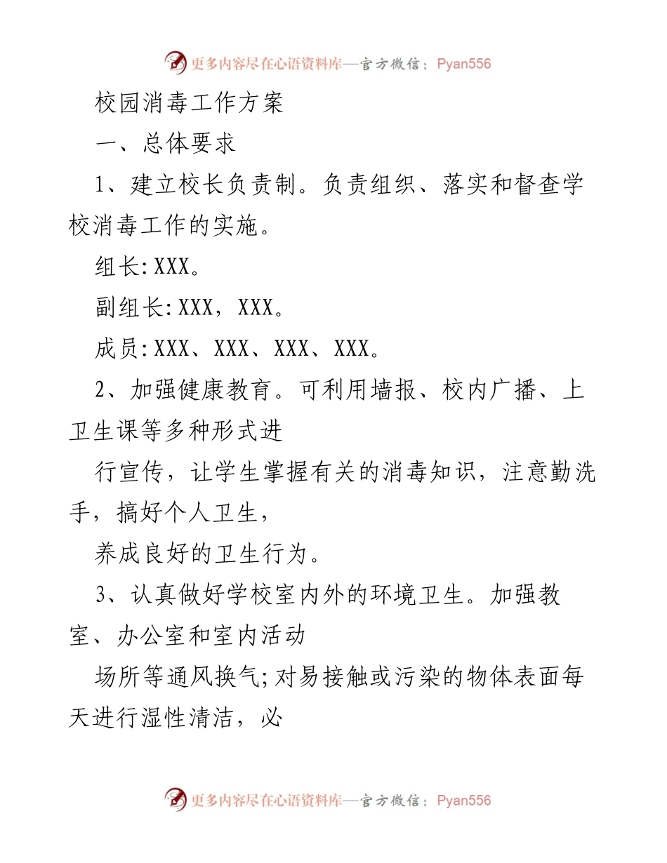 [工作方案] 校园消毒工作 - 校园消毒工作方案与实施措施.docx_第1页