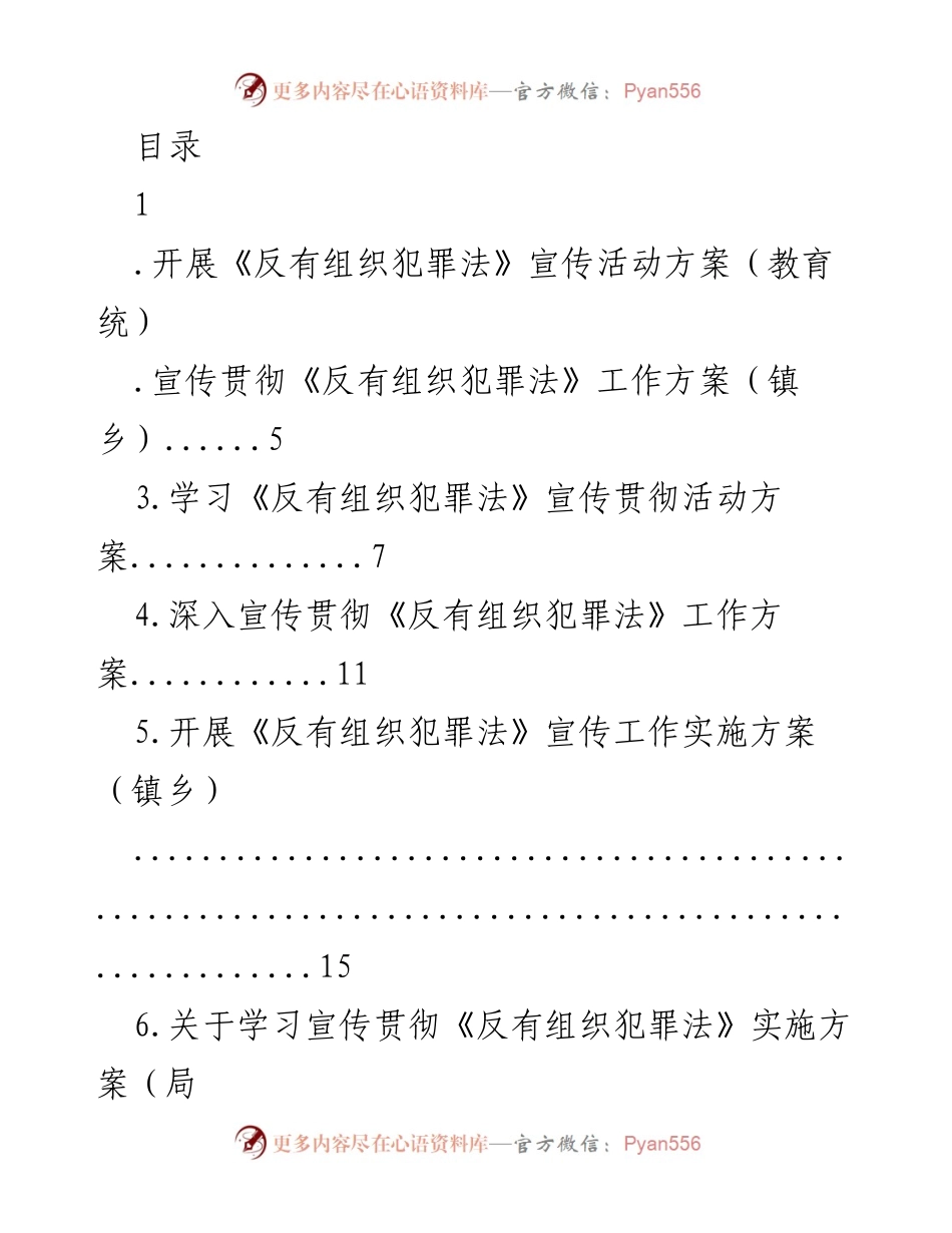 [工作方案] 开展《反有组织犯罪法》宣传活动方案_1.docx_第1页