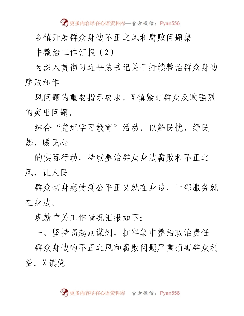 [工作汇报] 乡镇 - 群众身边不正之风和腐败问题集中整治工作汇报.docx_第1页