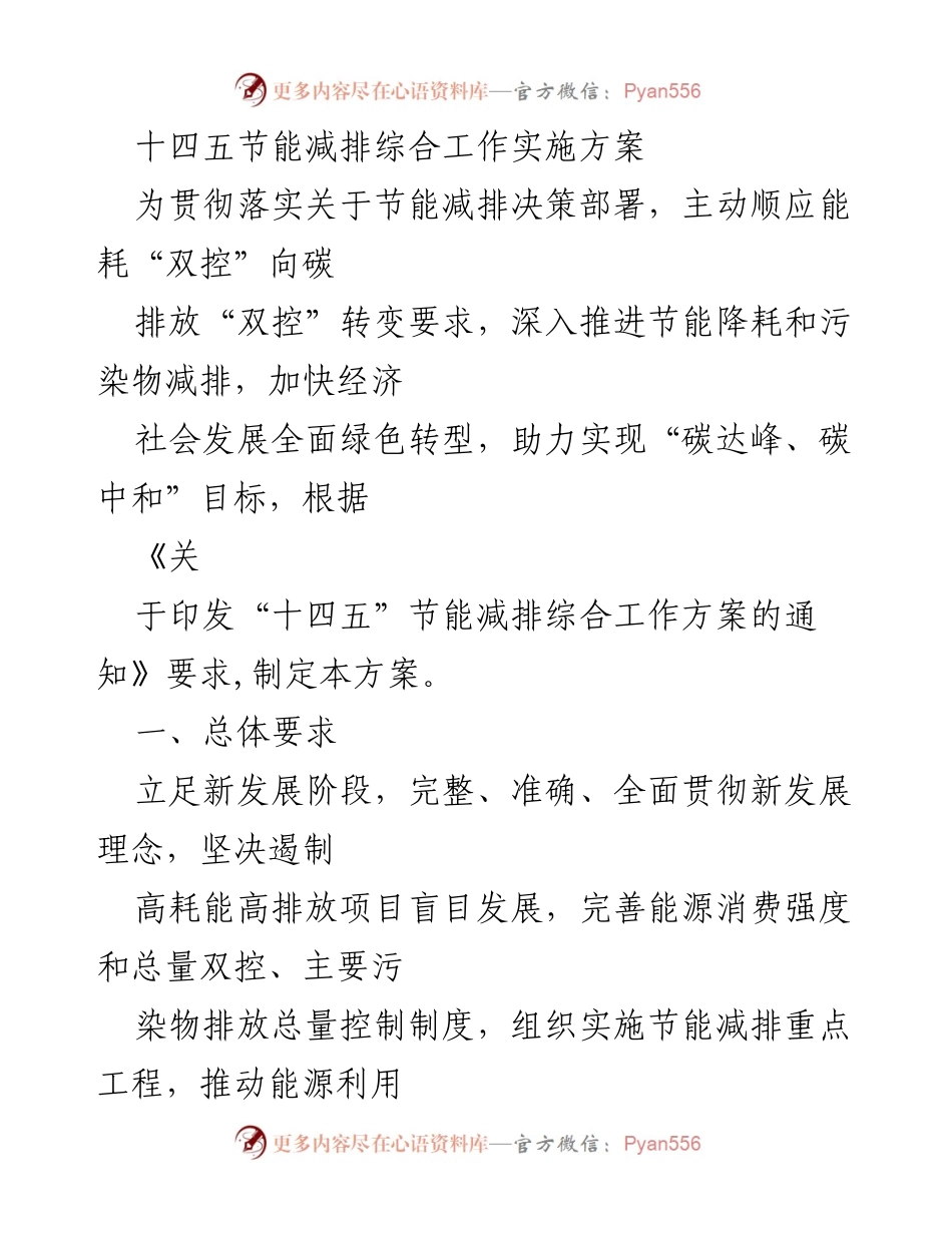 [工作方案] 节能减排会议 - “十四五”节能减排综合工作实施方案.docx_第1页