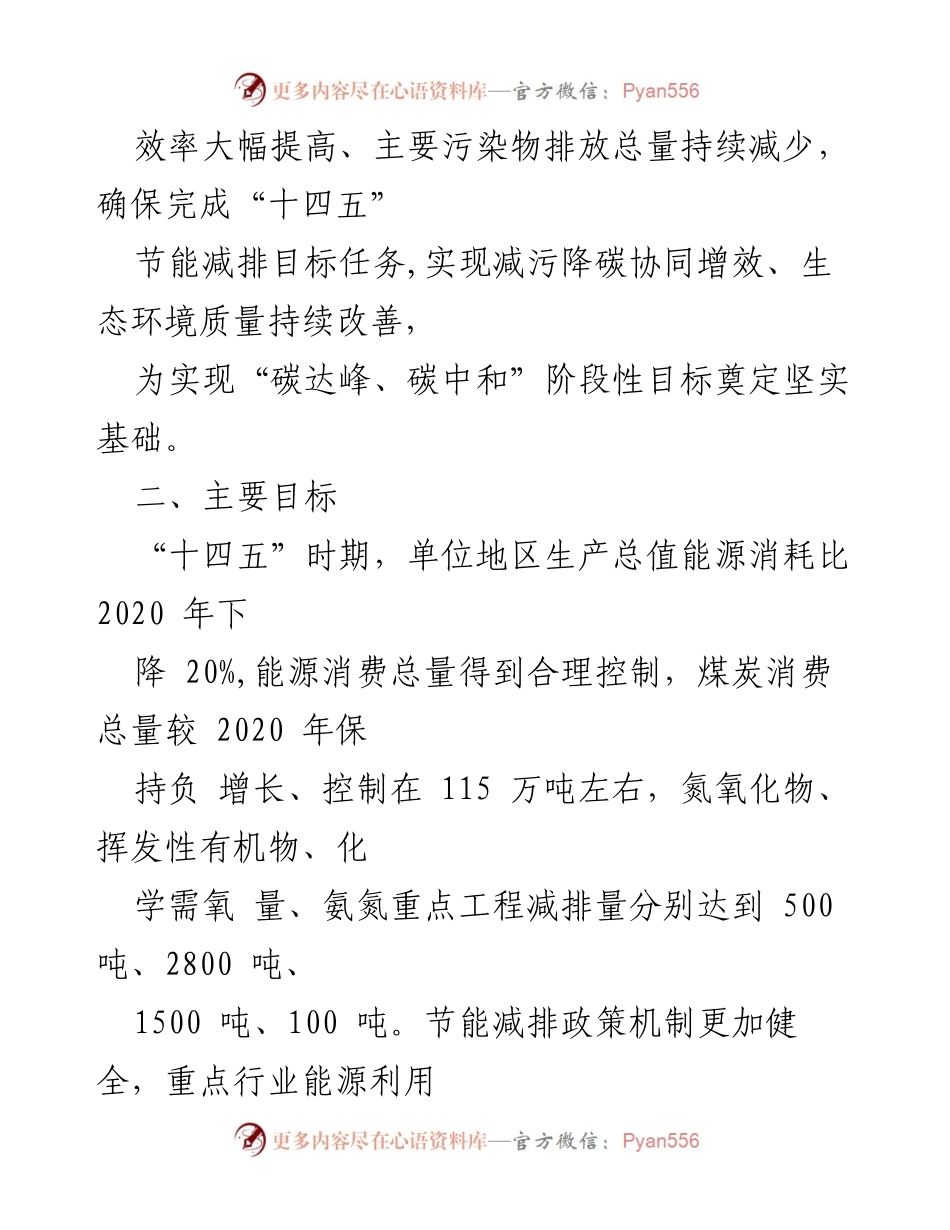[工作方案] 节能减排会议 - “十四五”节能减排综合工作实施方案.docx_第2页