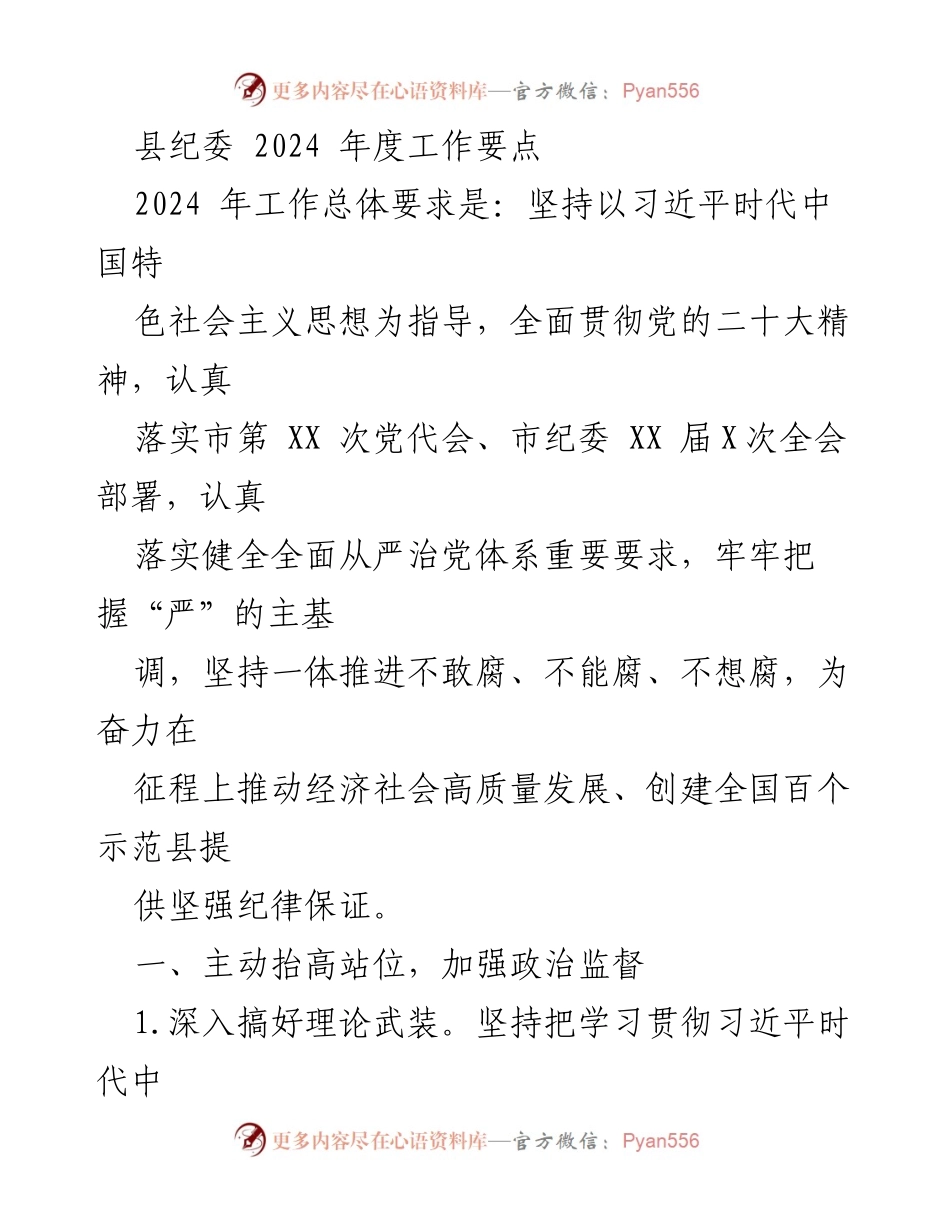 [工作要点] 县纪委 - 2024年度全面从严治党工作要点.docx_第1页