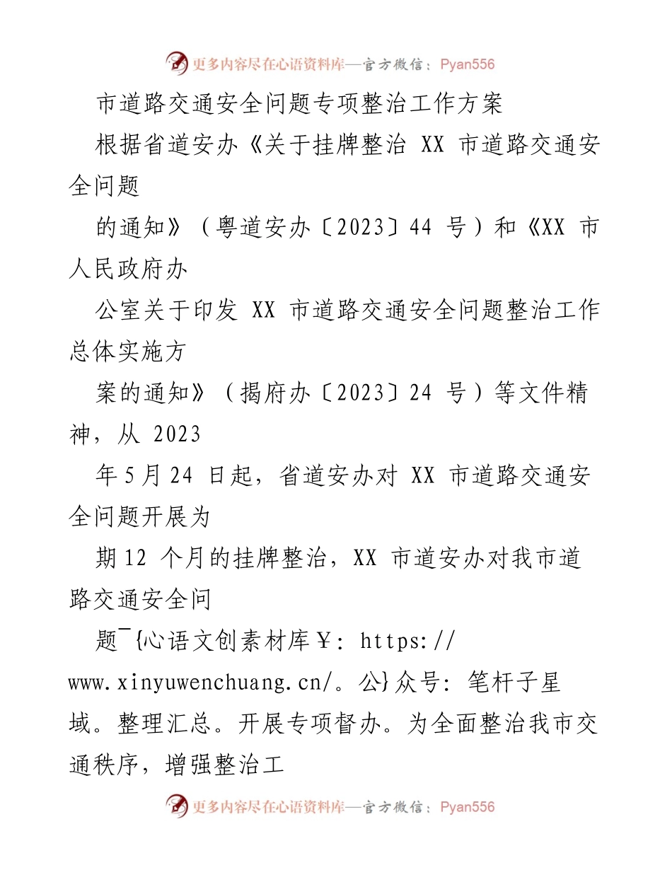 [工作方案] 道路交通安全整治 - XX市道路交通安全问题专项整治工作方案.docx_第1页