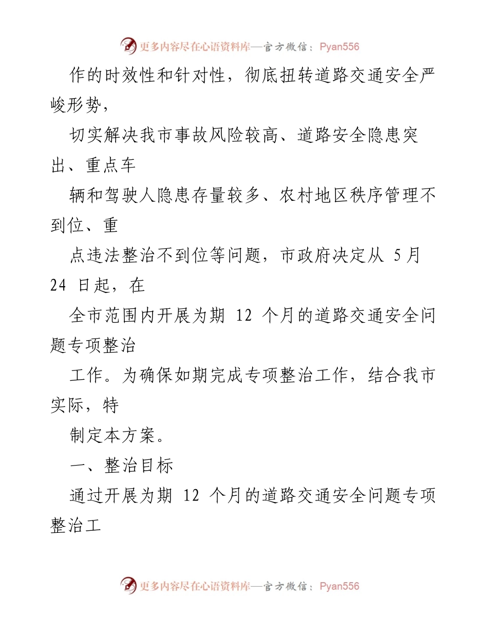[工作方案] 道路交通安全整治 - XX市道路交通安全问题专项整治工作方案.docx_第2页