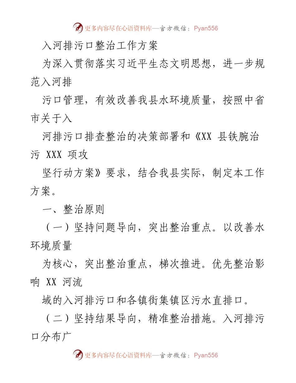 [工作方案] 环境整治 - 入河排污口整治工作方案.docx_第1页
