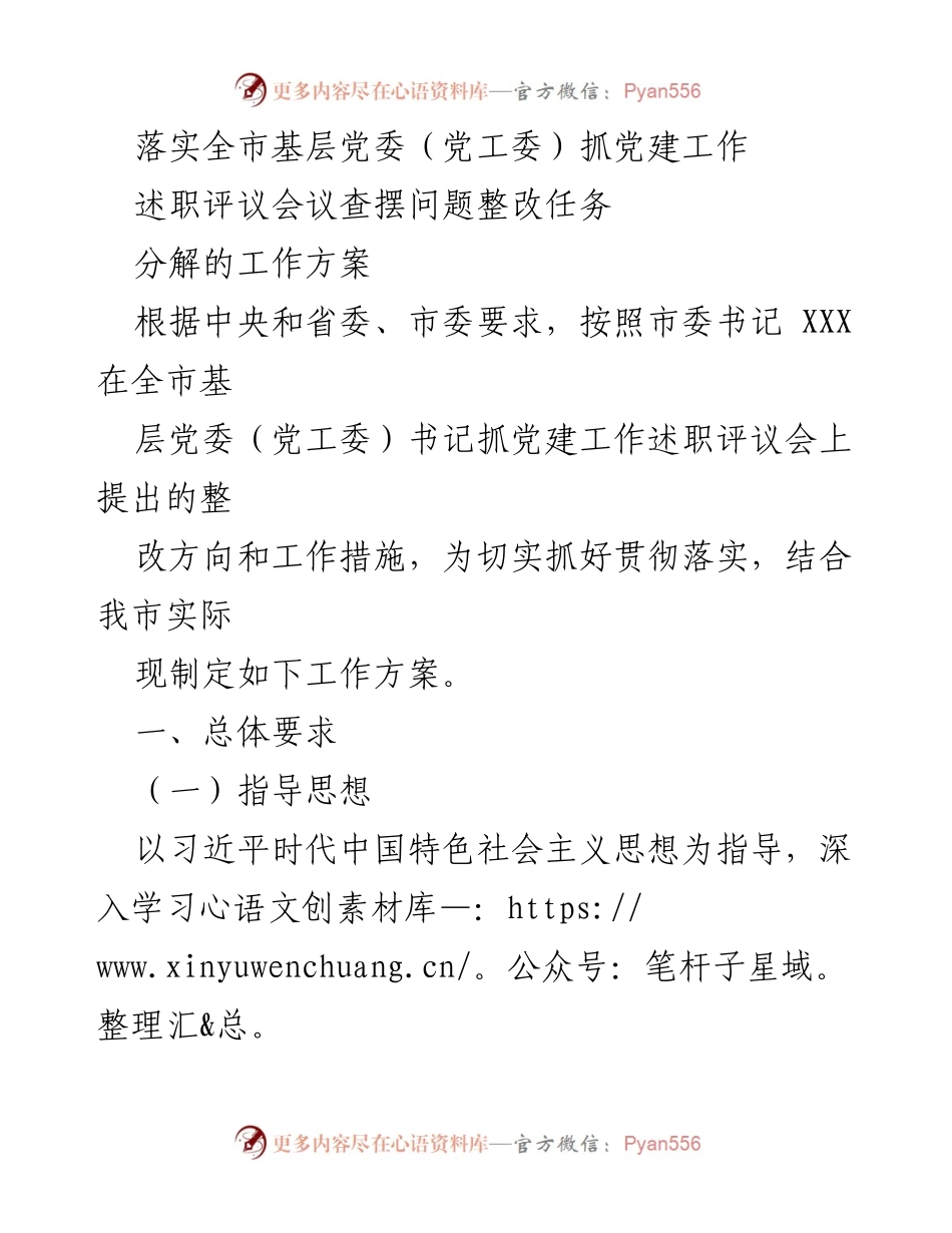 [工作方案] 述职评议会议 - 全市基层党委抓党建工作整改方案.docx_第1页