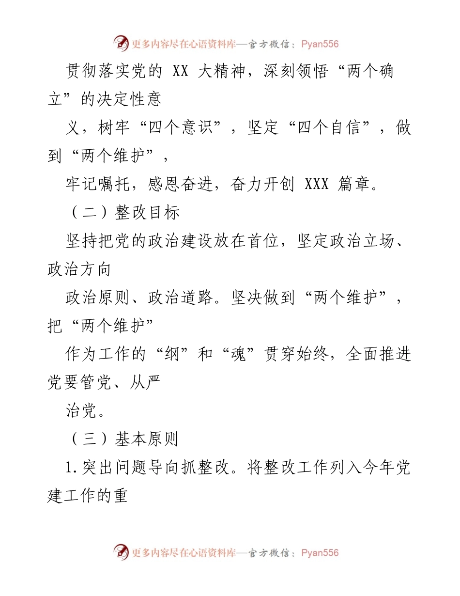 [工作方案] 述职评议会议 - 全市基层党委抓党建工作整改方案.docx_第2页