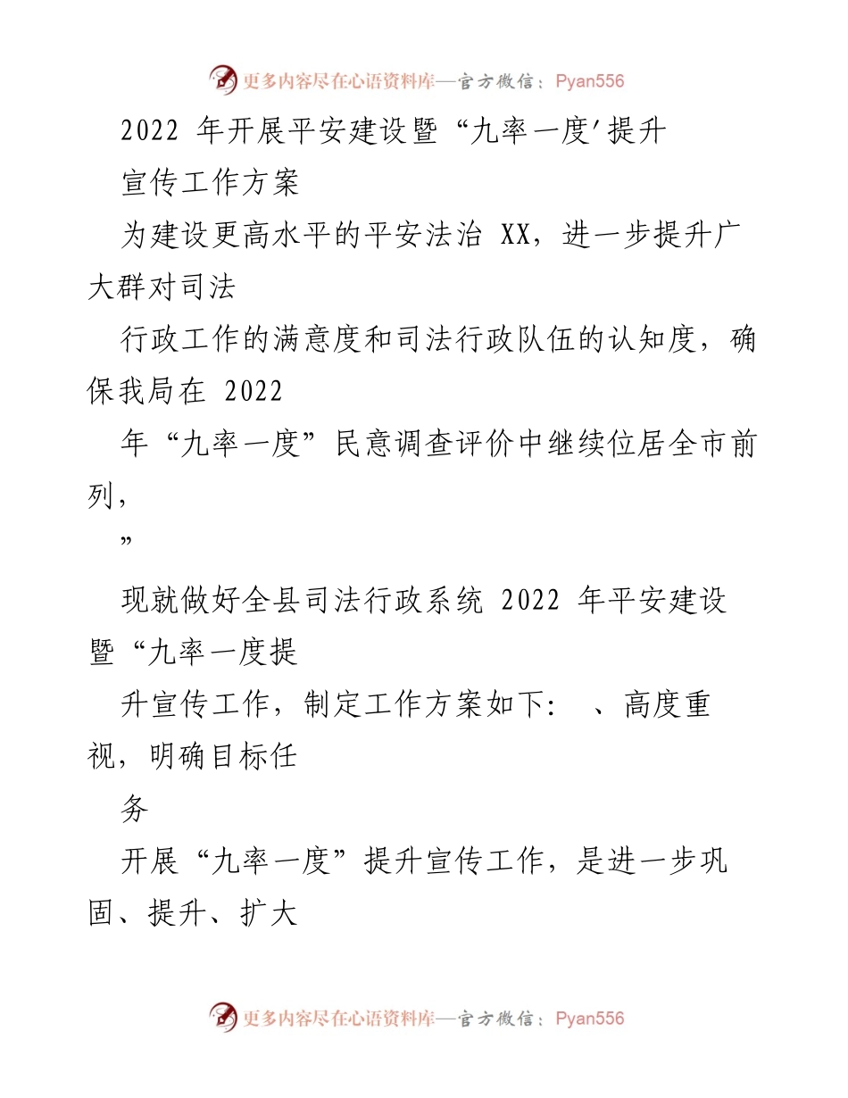 [工作方案] 平安建设宣传 - 2022年平安建设暨“九率一度”提升宣传工作方案.docx_第1页