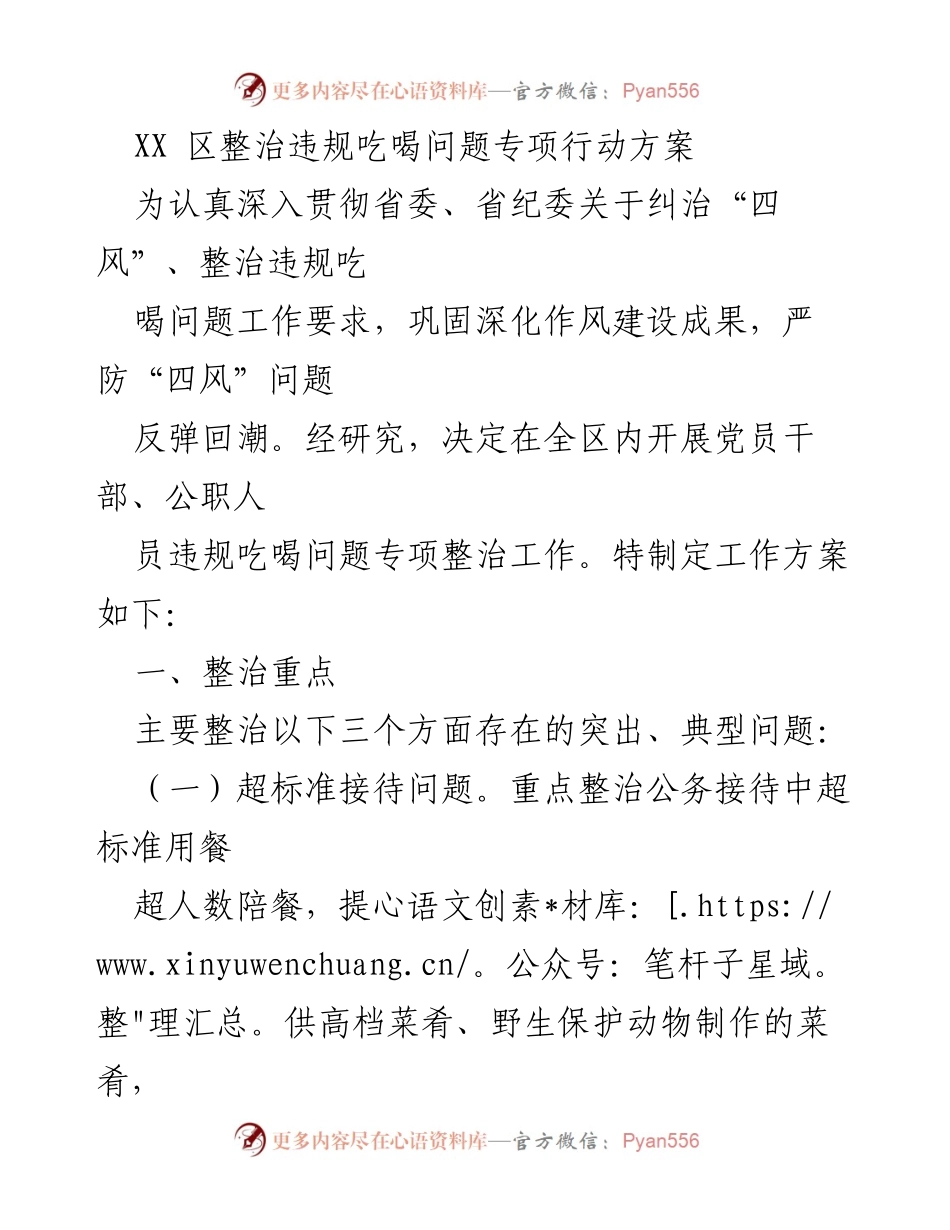[工作方案] 整治违规吃喝问题 - XX区党员干部公职人员违规吃喝专项整治行动方案.docx_第1页