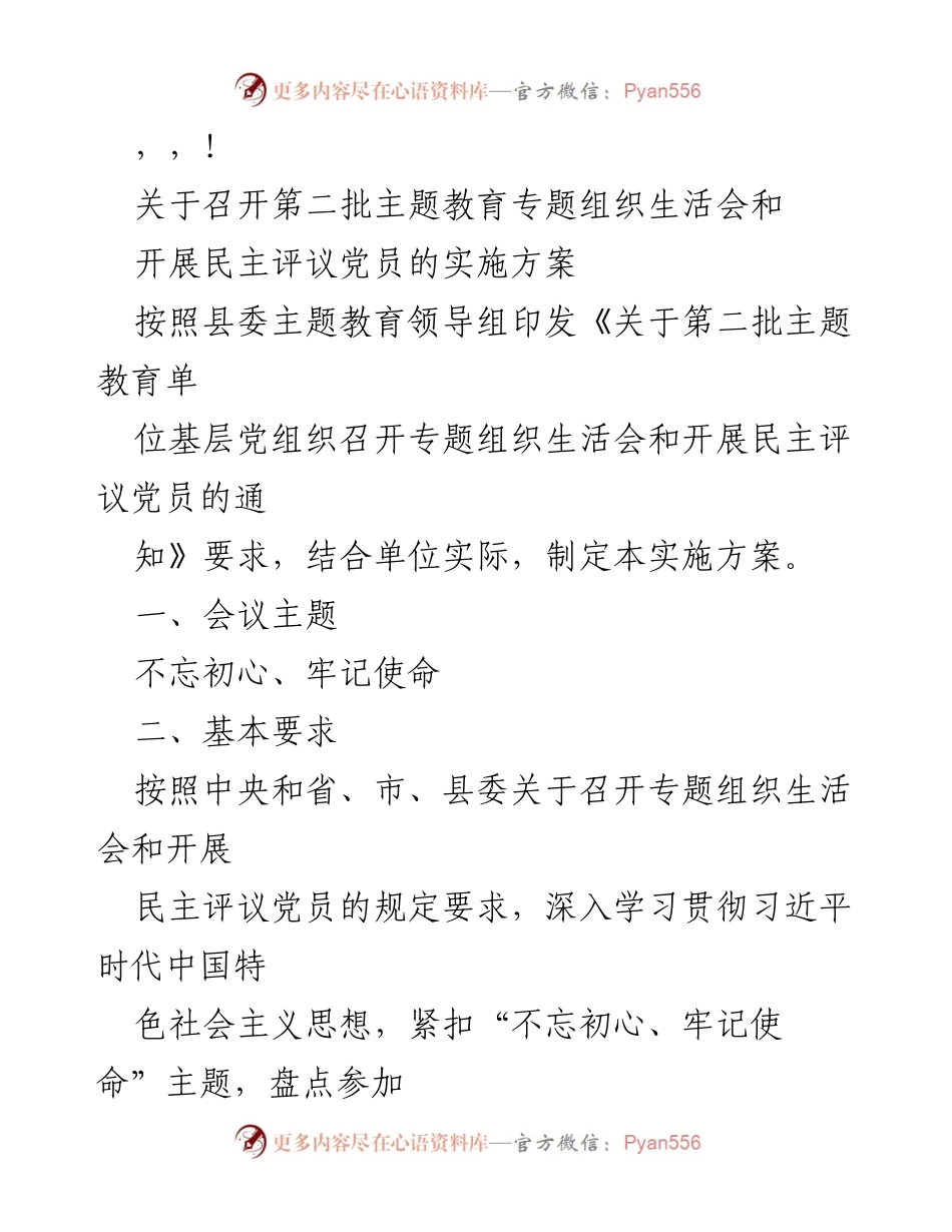 [工作方案] 第二批主题教育专题组织生活会实施方案.docx_第1页