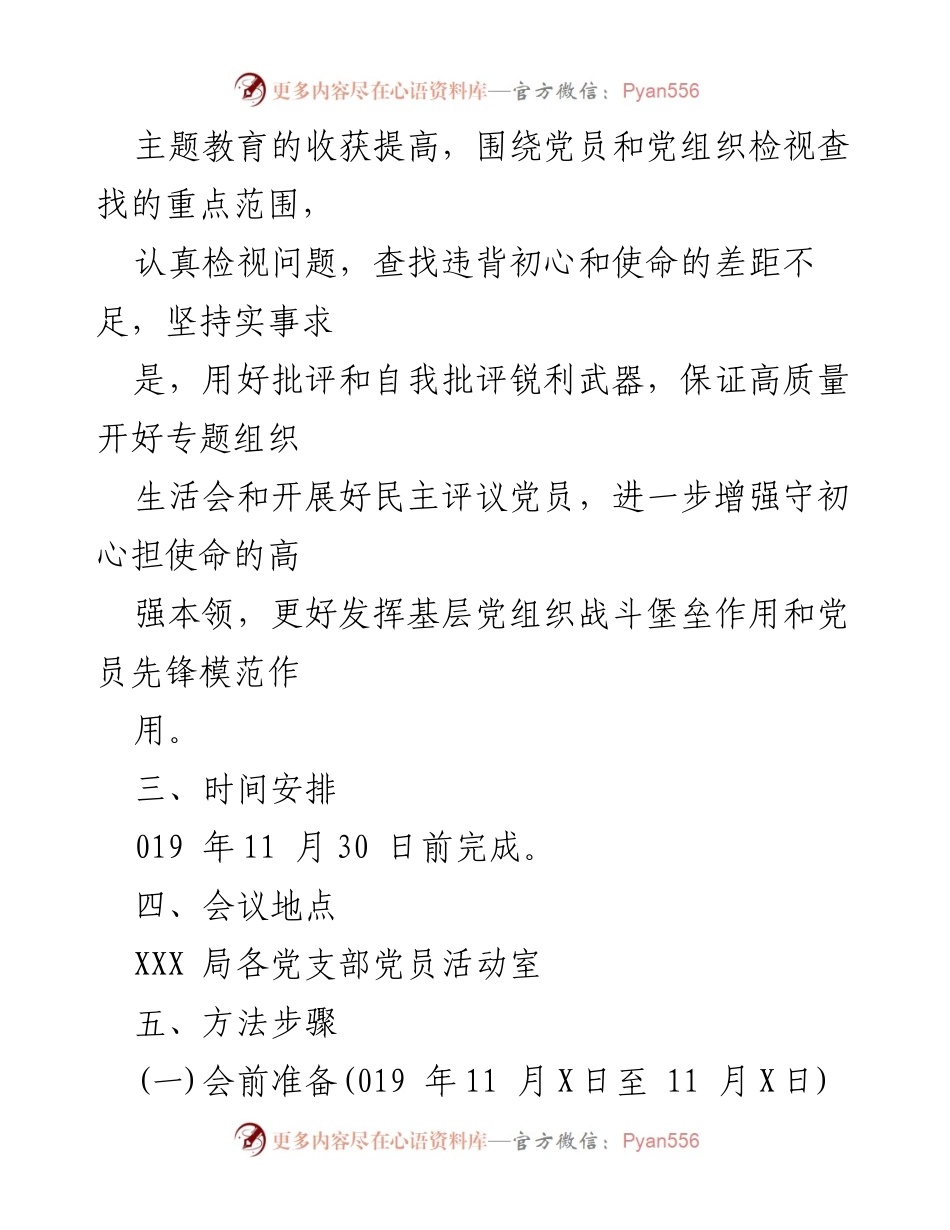 [工作方案] 第二批主题教育专题组织生活会实施方案.docx_第2页