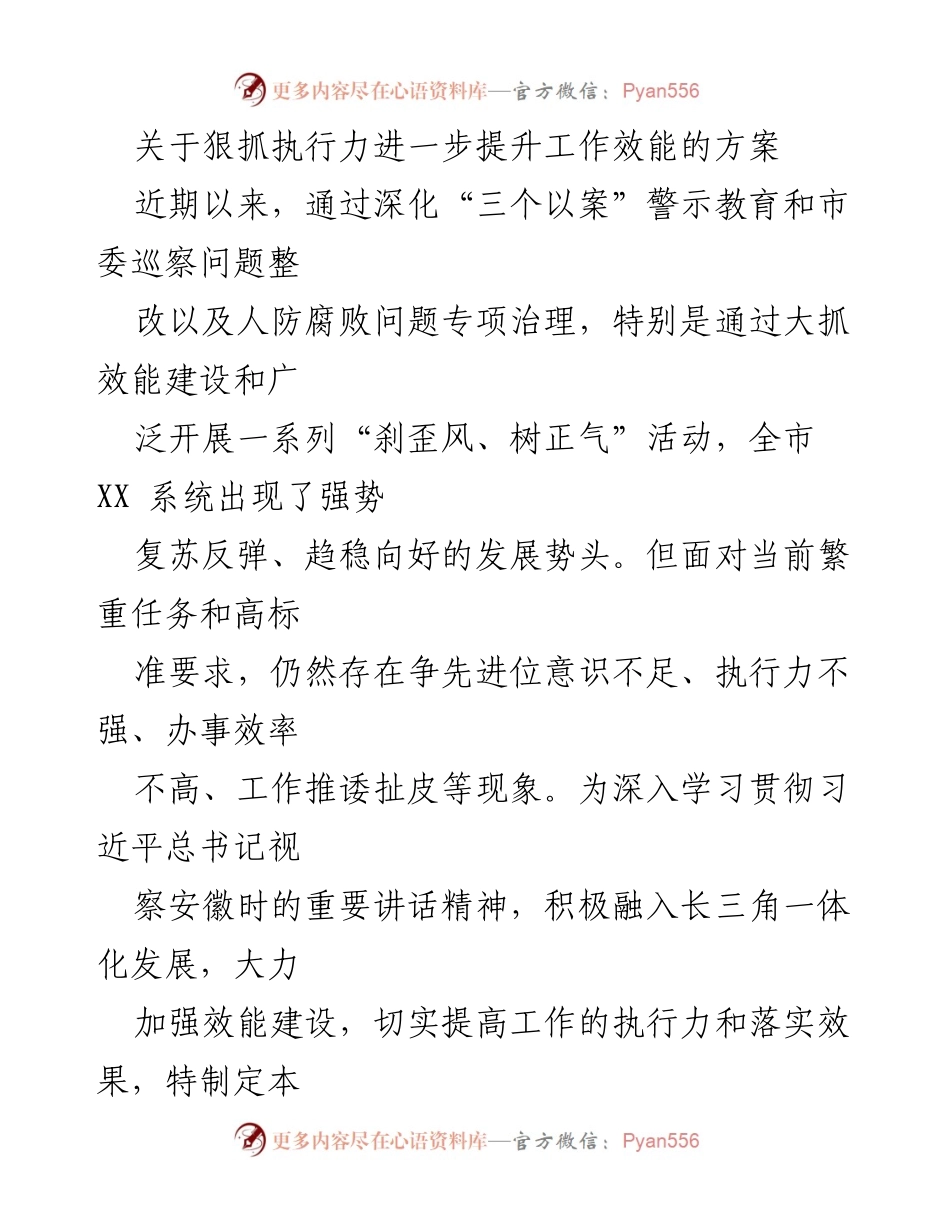 [工作方案] 提升执行力 - 狠抓执行力提升工作效能方案.docx_第1页