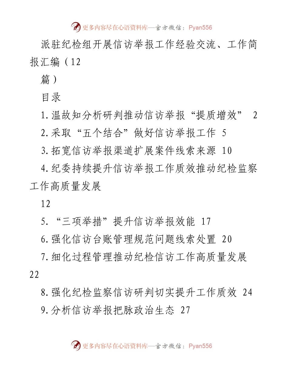 [工作简报] 纪检监察工作 - 提升信访举报工作质效的经验交流与总结.docx_第1页