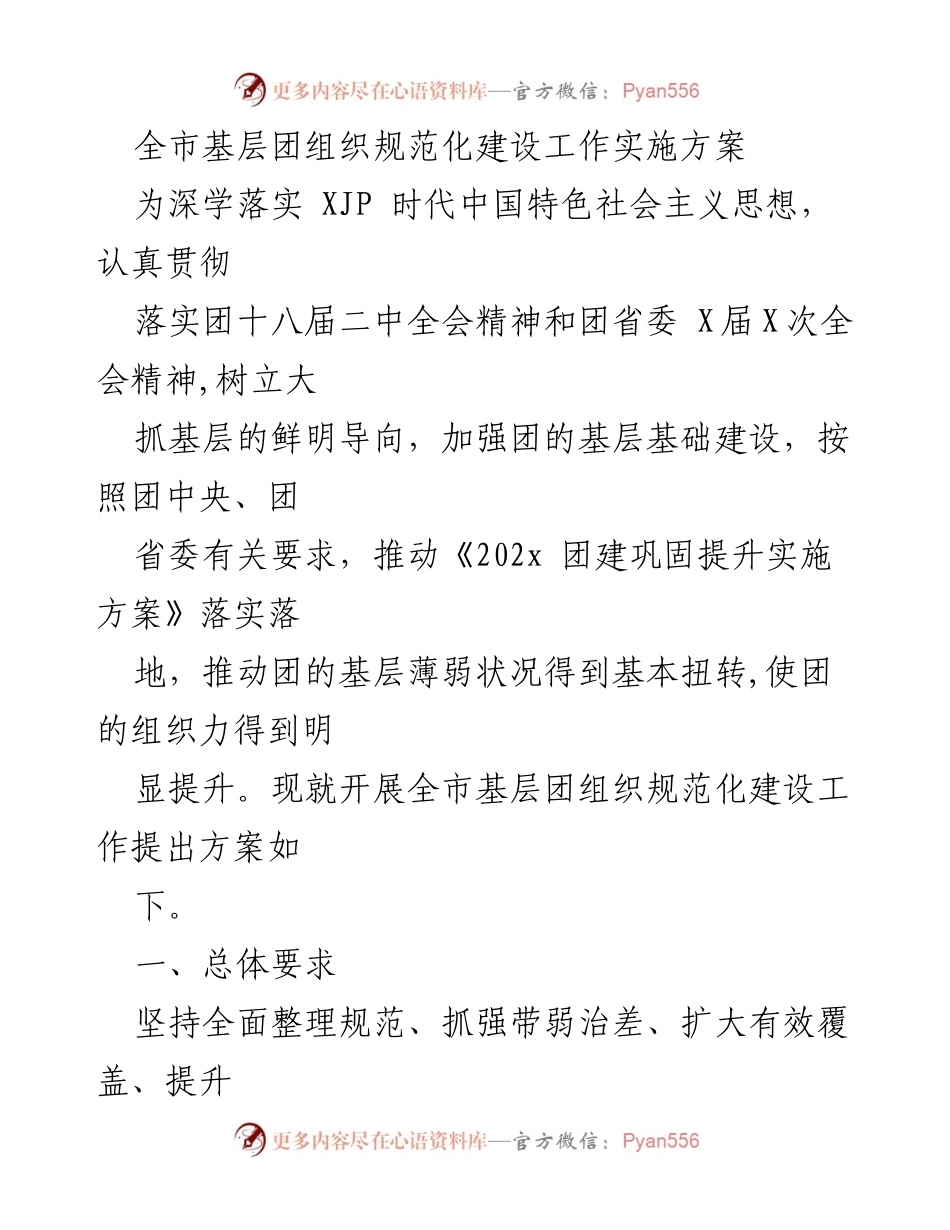 [工作方案] 基层团组织建设 - 全市基层团组织规范化建设工作实施方案.docx_第1页