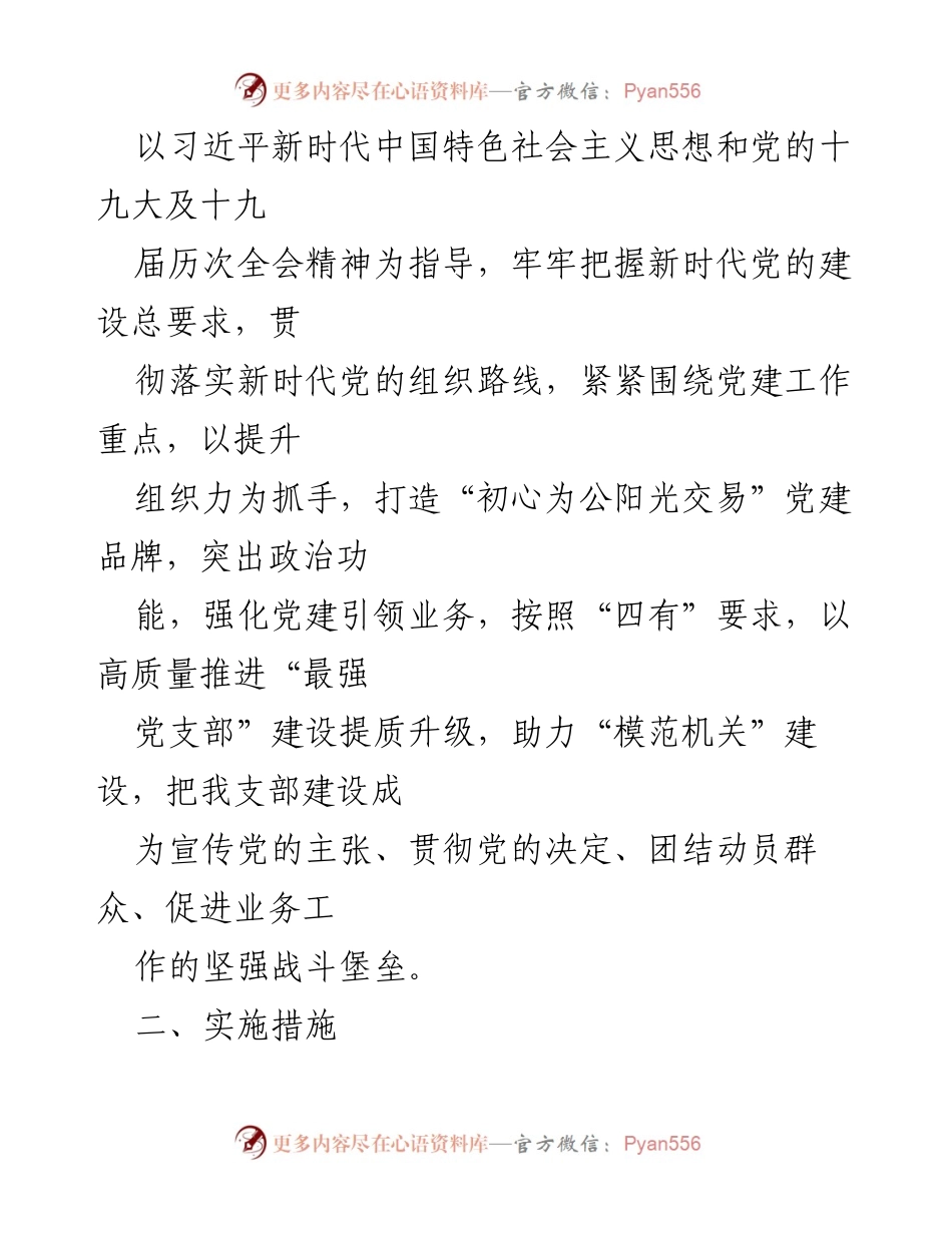 [工作方案] 党支部建设 - 推进“最强党支部”建设提质升级实施方案.docx_第2页