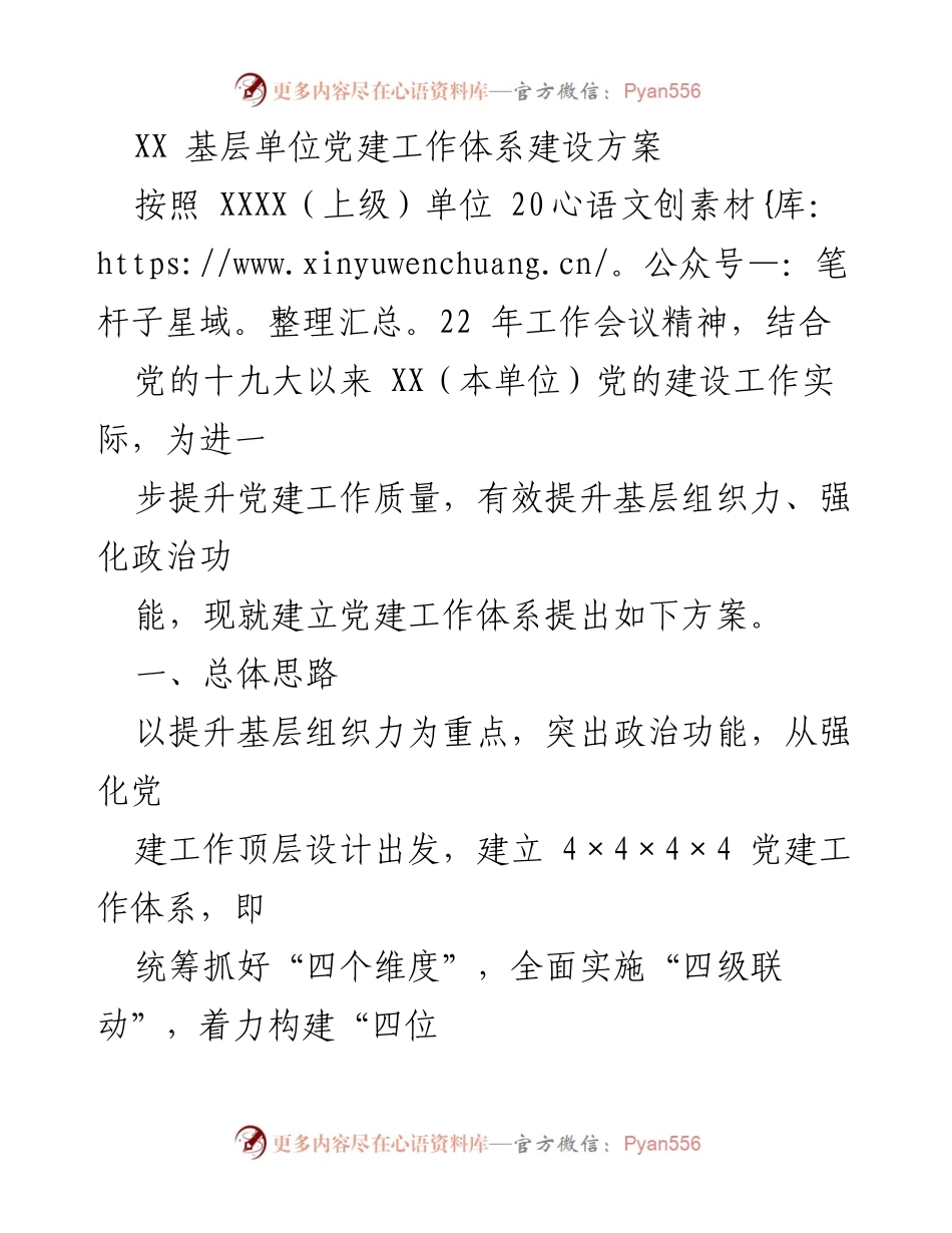 [工作方案] 基层单位党建工作会议 - XX 基层单位党建工作体系建设方案.docx_第1页