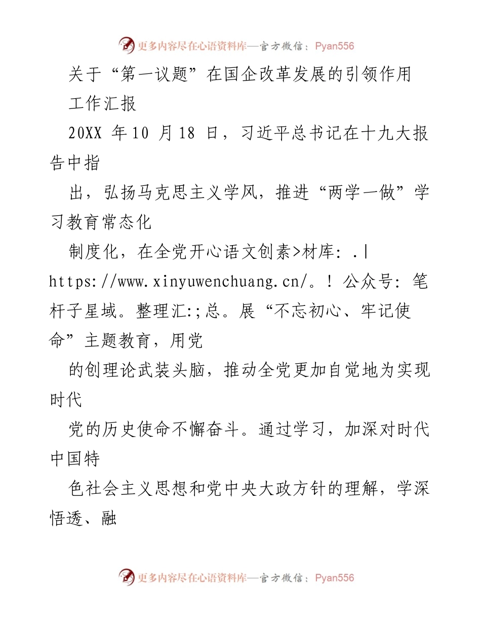 [工作汇报] 国企改革发展 - “第一议题”学习制度在国企改革中的重要引领作用.docx_第1页