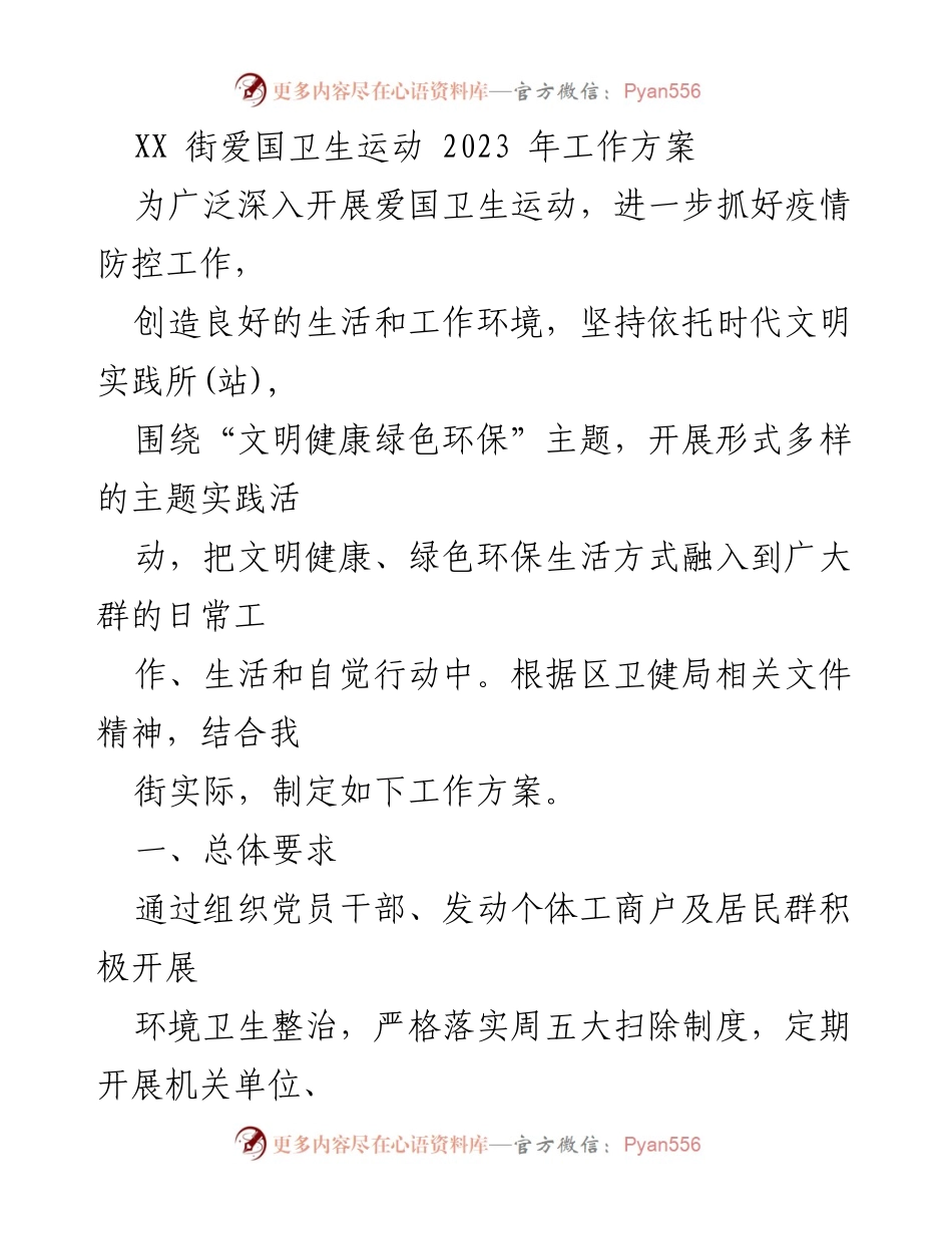 [工作方案] 爱国卫生运动 - XX街2023年爱国卫生运动工作方案.docx_第1页