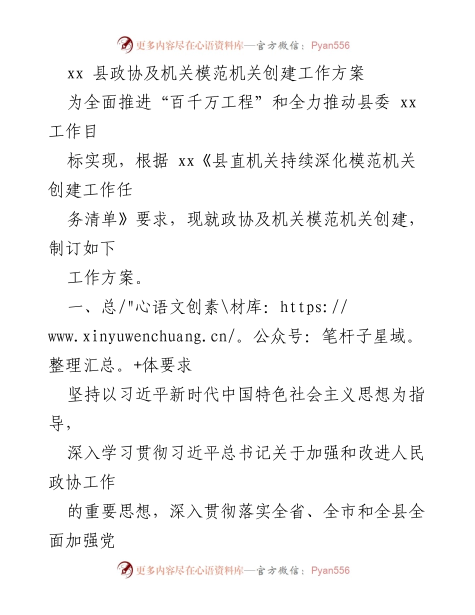 [工作方案] 县政协模范机关创建 - 推动模范机关创建，助力“百千万工程”高质量发展.docx_第1页