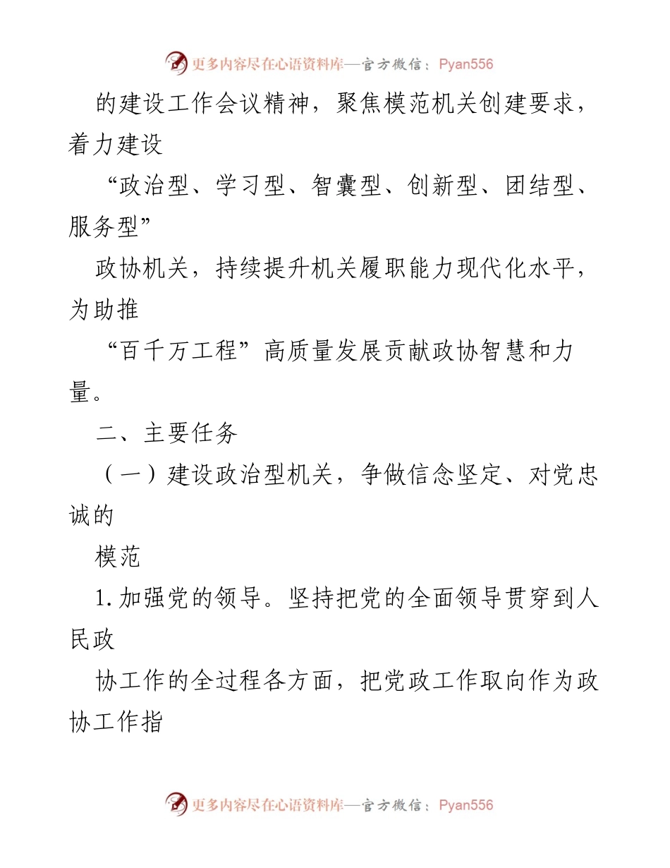 [工作方案] 县政协模范机关创建 - 推动模范机关创建，助力“百千万工程”高质量发展.docx_第2页