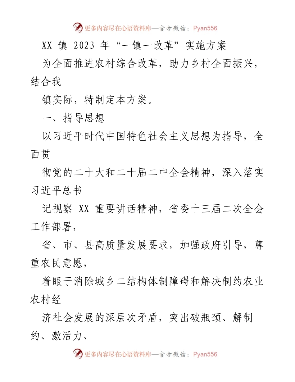 [工作方案] 农村综合改革 - XX 镇2023年“一镇一改革”实施方案.docx_第1页