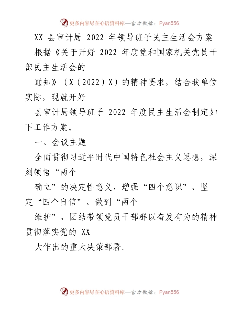 [工作方案] 领导班子民主生活会 - XX县审计局2022年度民主生活会工作方案.docx_第1页