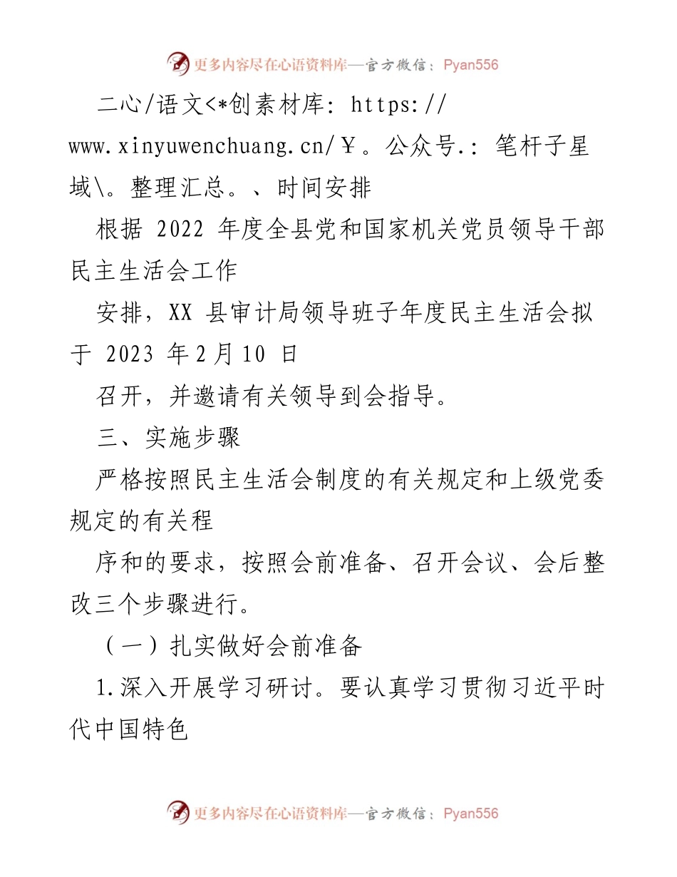 [工作方案] 领导班子民主生活会 - XX县审计局2022年度民主生活会工作方案.docx_第2页