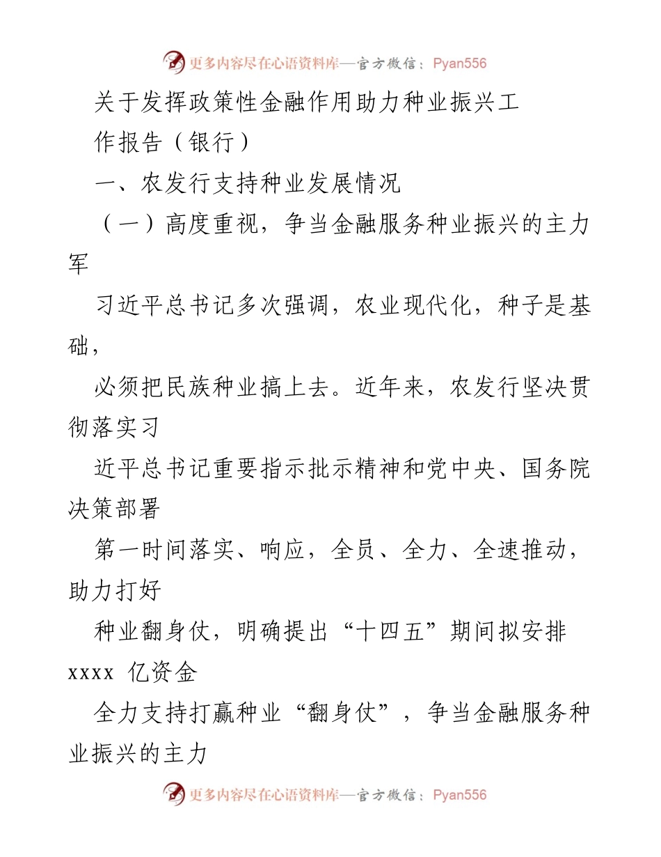 [工作报告] 银行 - 发挥政策性金融作用助力种业振兴的策略与措施.docx_第1页