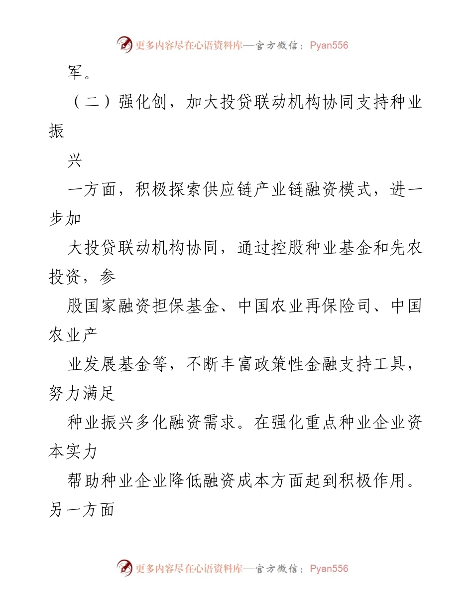 [工作报告] 银行 - 发挥政策性金融作用助力种业振兴的策略与措施.docx_第2页