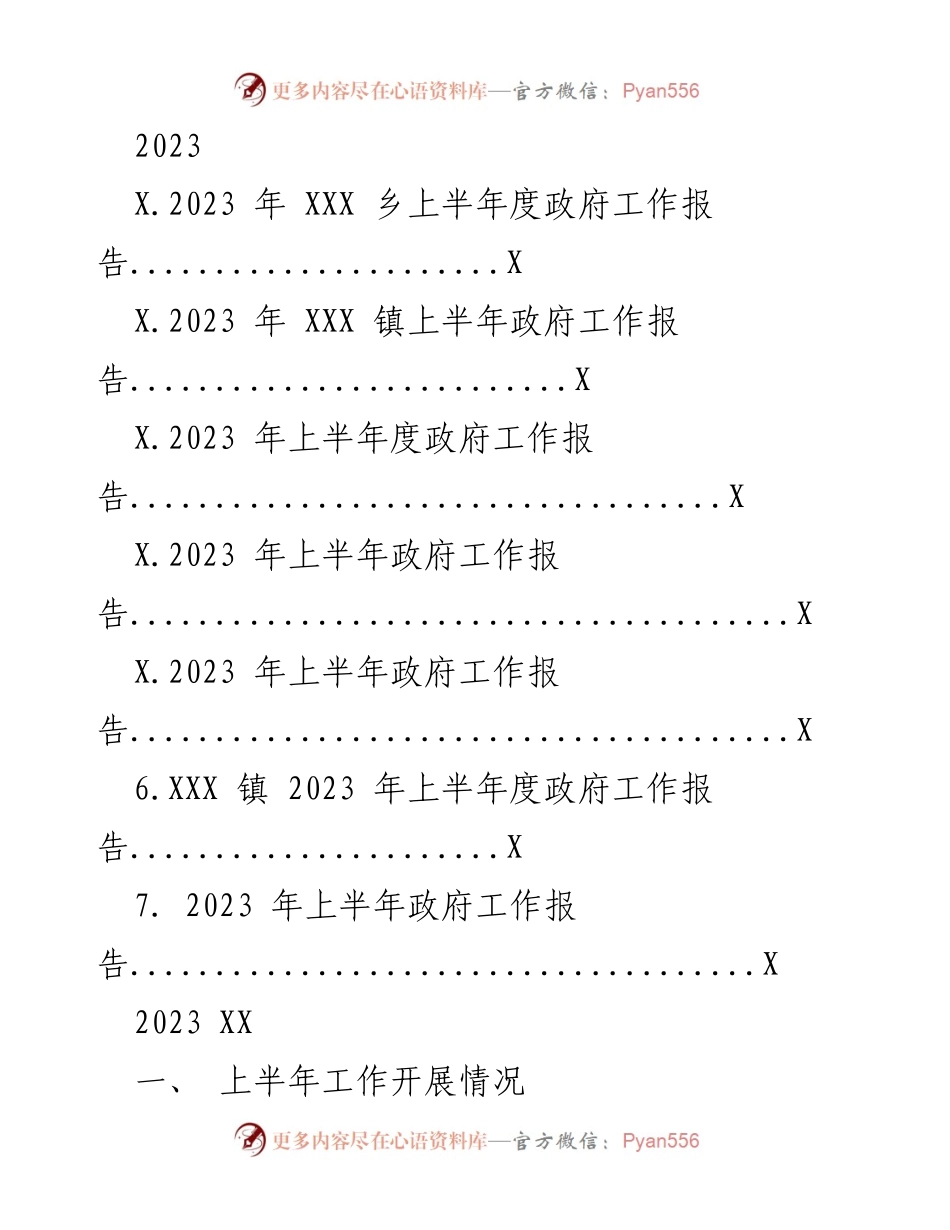 [工作报告] 政府工作会议 - 2023年上半年XXX乡政府工作总结报告.docx_第1页