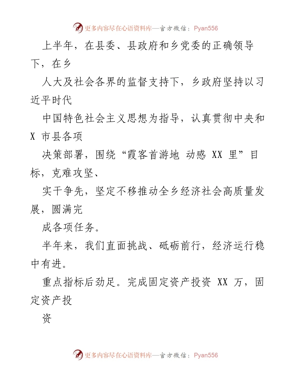 [工作报告] 政府工作会议 - 2023年上半年XXX乡政府工作总结报告.docx_第2页