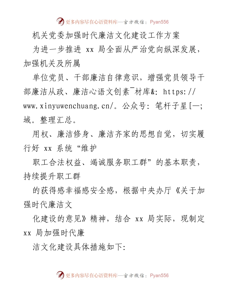 [工作方案] 机关党委 - 加强时代廉洁文化建设的具体措施_2.docx_第1页