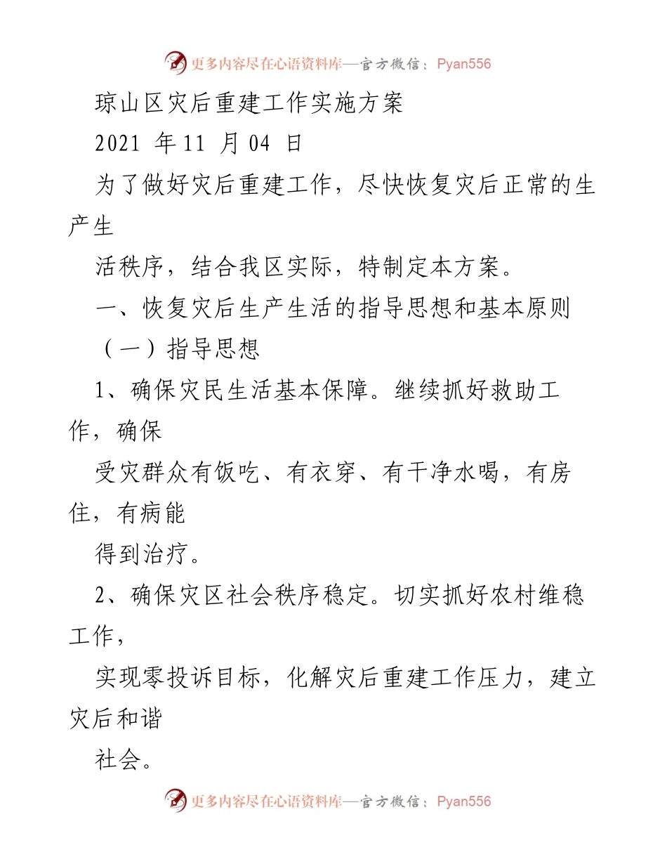 [工作方案] 灾后重建 - 琼山区灾后重建工作实施方案.docx_第1页
