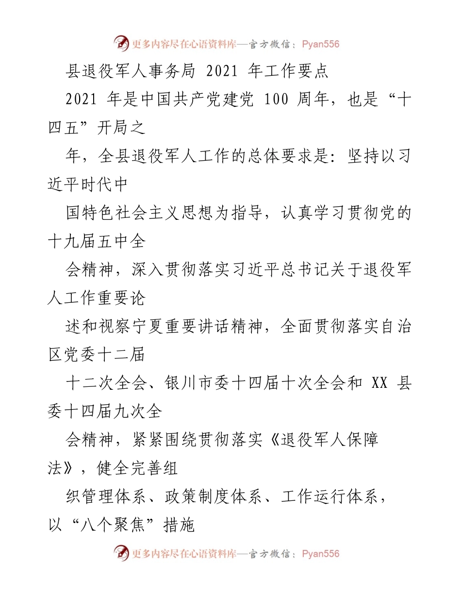 [工作要点] 2021年县退役军人事务工作 - 2021年县退役军人事务局工作要点.docx_第1页