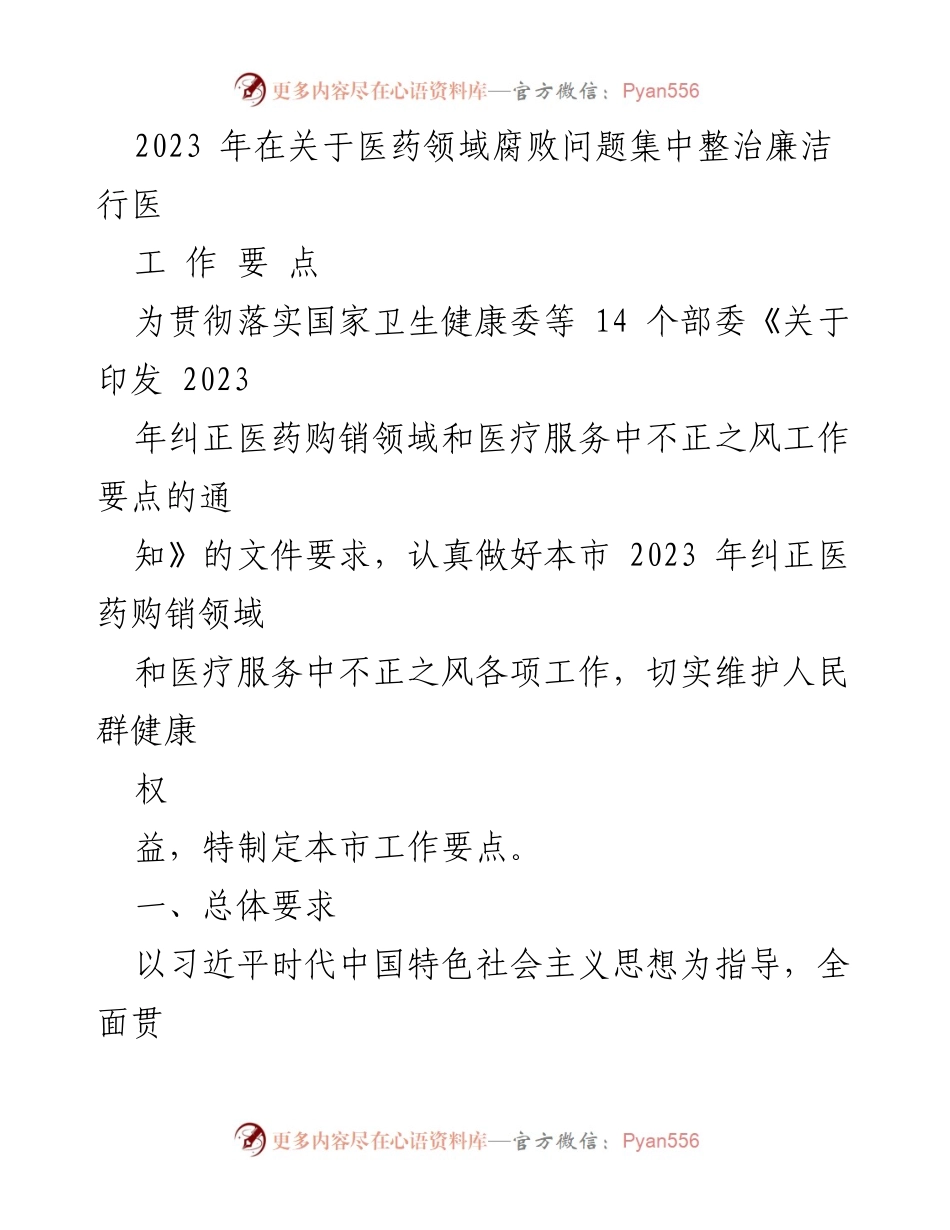 [工作要点] 医药领域腐败整治 - 2023年医药购销领域不正之风集中整治工作要点.docx_第1页