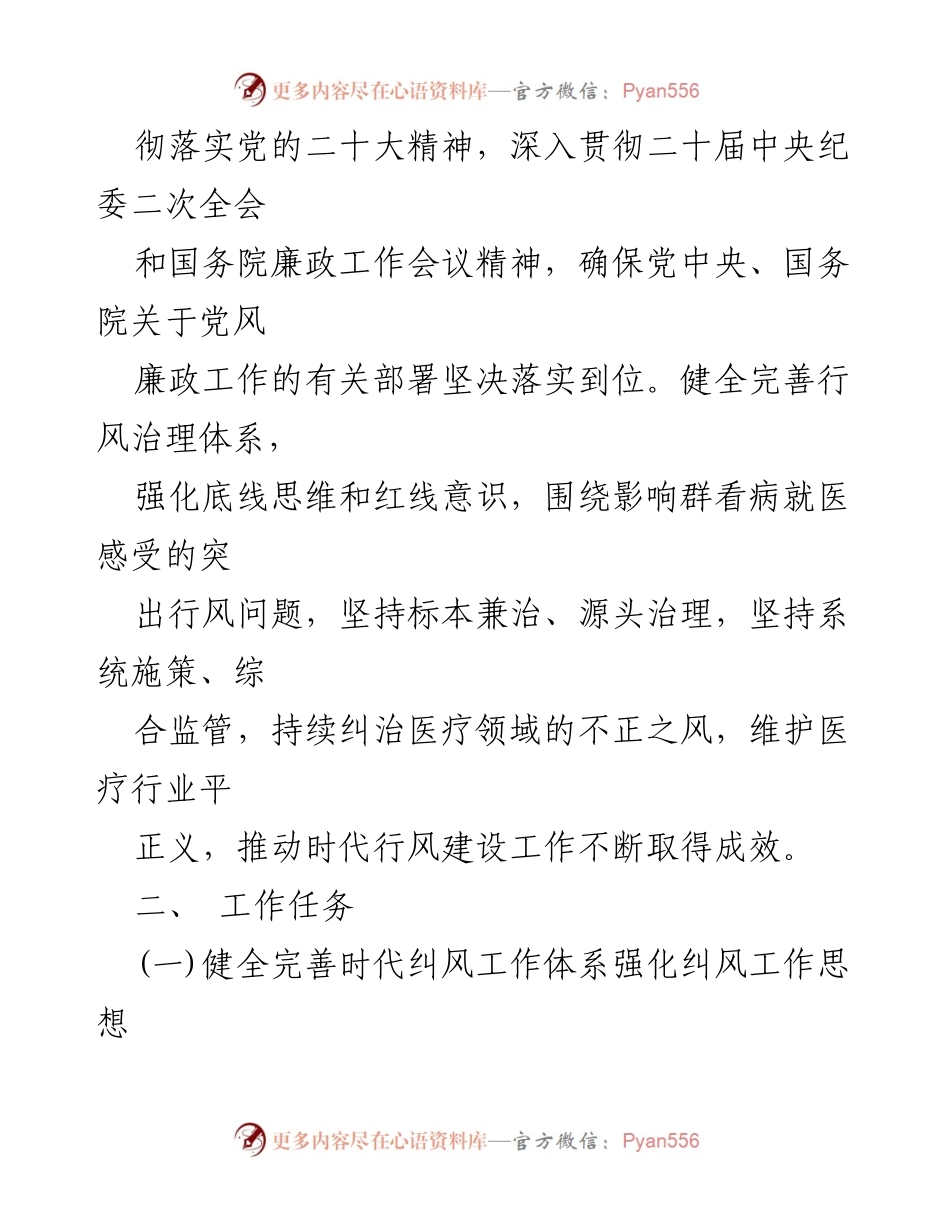 [工作要点] 医药领域腐败整治 - 2023年医药购销领域不正之风集中整治工作要点.docx_第2页