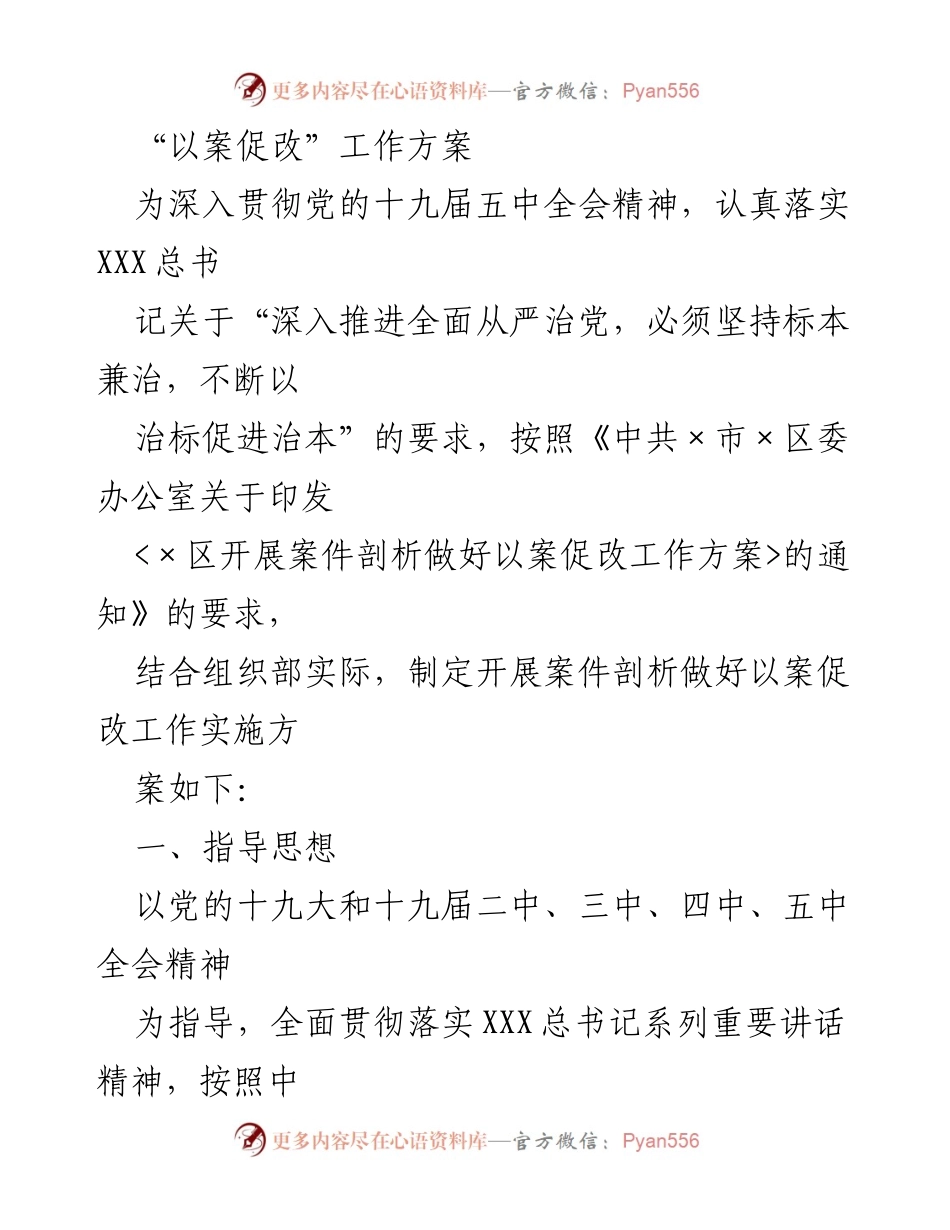 [工作方案] 党内改进 - 深化标本兼治，推进以案促改工作方案.docx_第1页