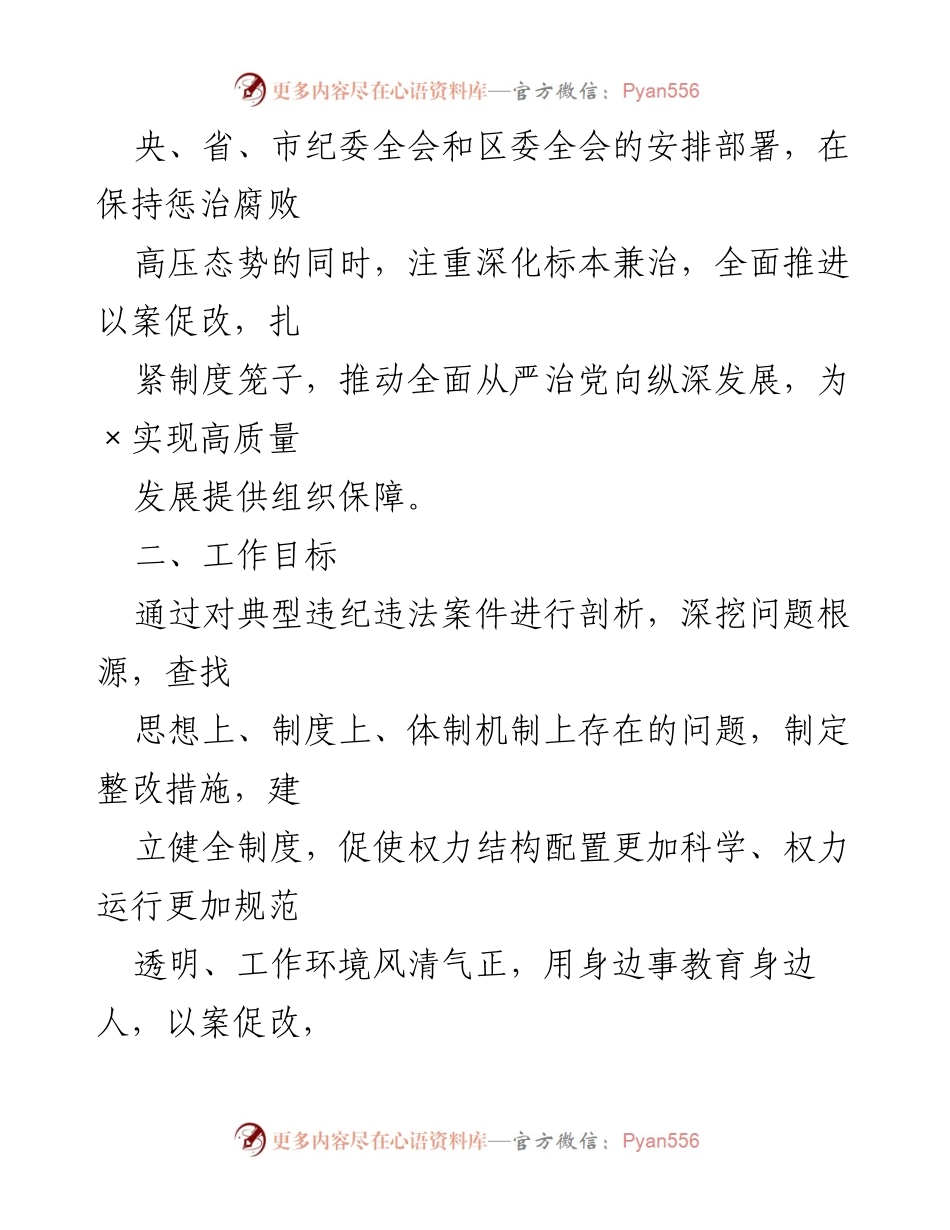 [工作方案] 党内改进 - 深化标本兼治，推进以案促改工作方案.docx_第2页