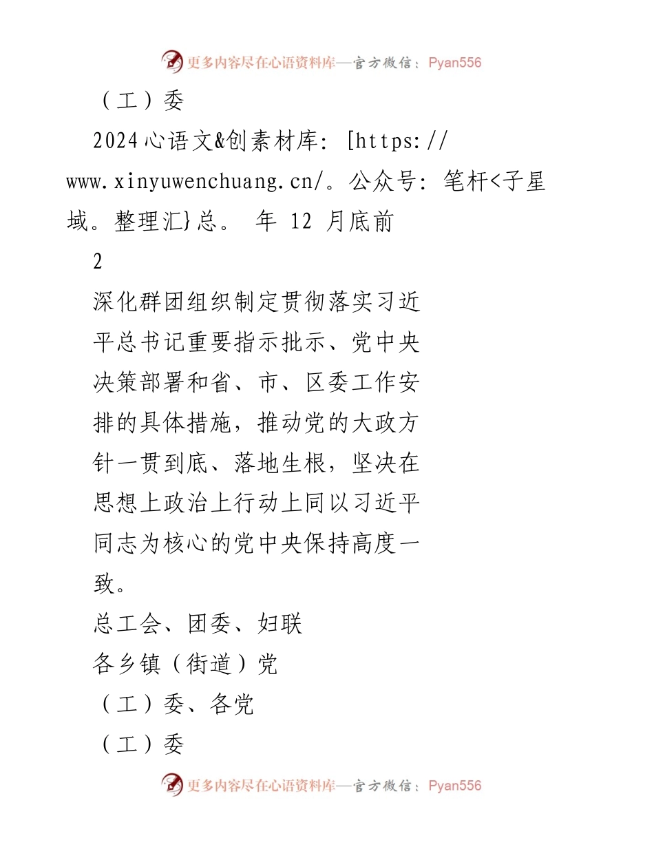 [工作要点] 党建工作会议 - 《党建带群建 2024 年工作要点任务书》.docx_第2页