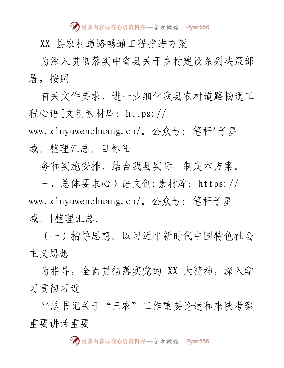 [工作方案] 农村交通建设 - XX县农村道路畅通工程推进方案.docx_第1页
