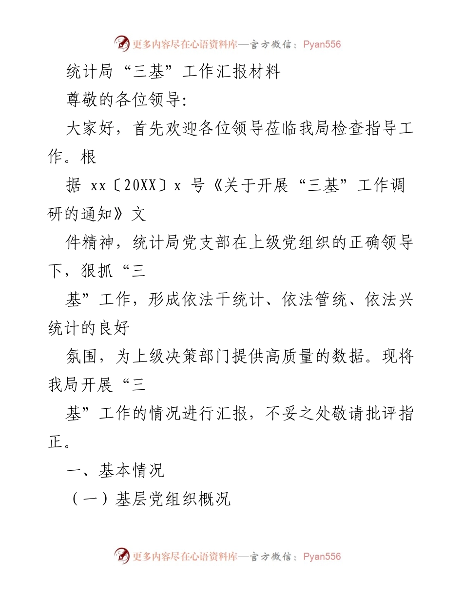 [工作汇报] 统计局 - “三基”工作开展情况汇报.docx_第1页
