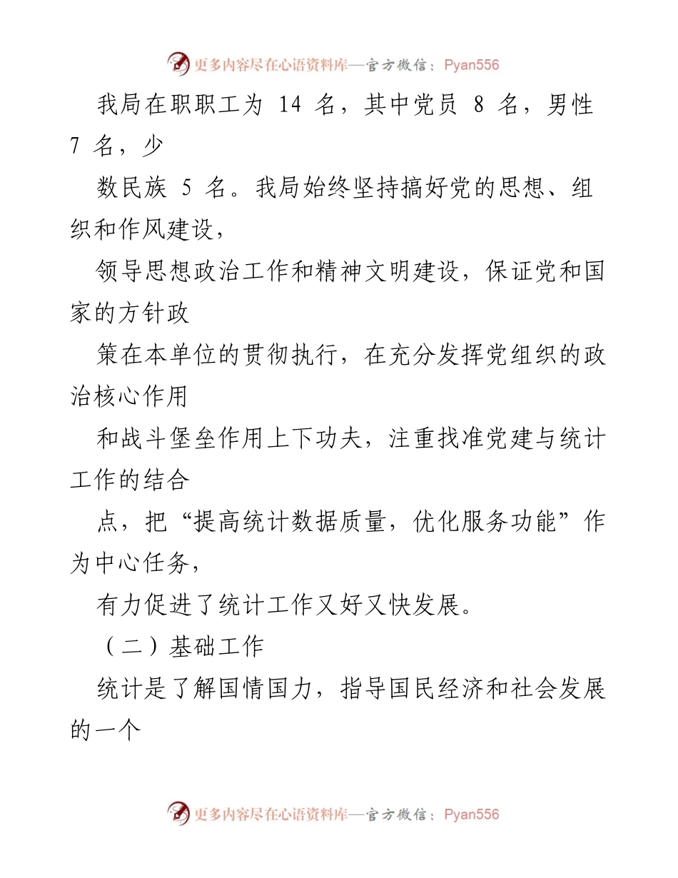 [工作汇报] 统计局 - “三基”工作开展情况汇报.docx_第2页