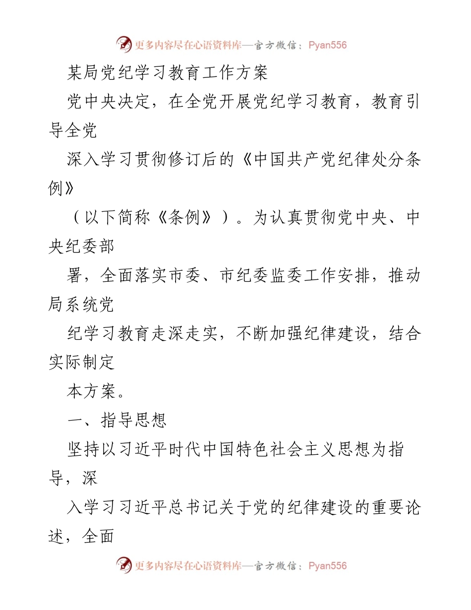 [工作方案] 党纪学习教育 - 深入推进党纪学习教育工作方案_3.docx_第1页