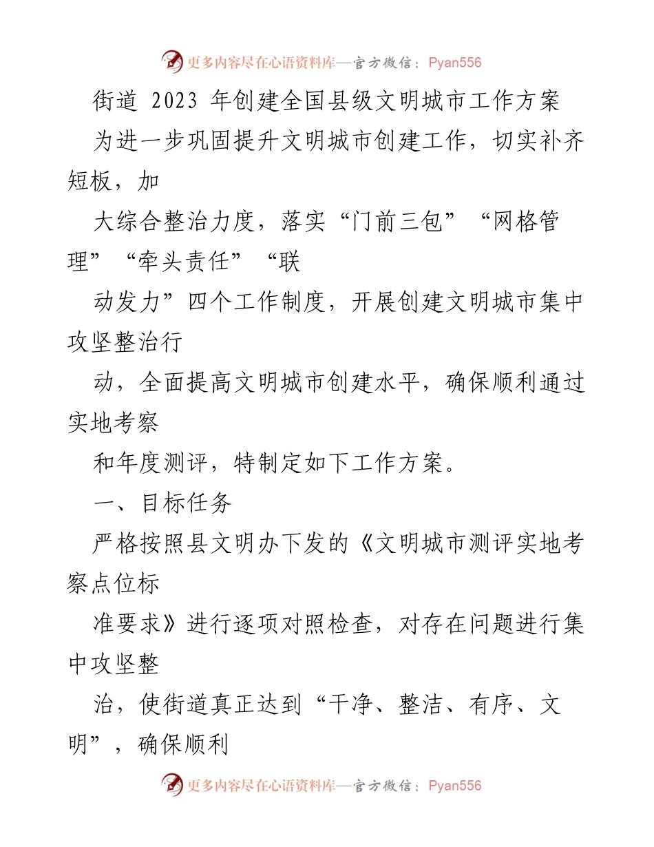 [工作方案] 创建全国文明城市 - 《2023年全国县级文明城市创建工作方案》.docx_第1页