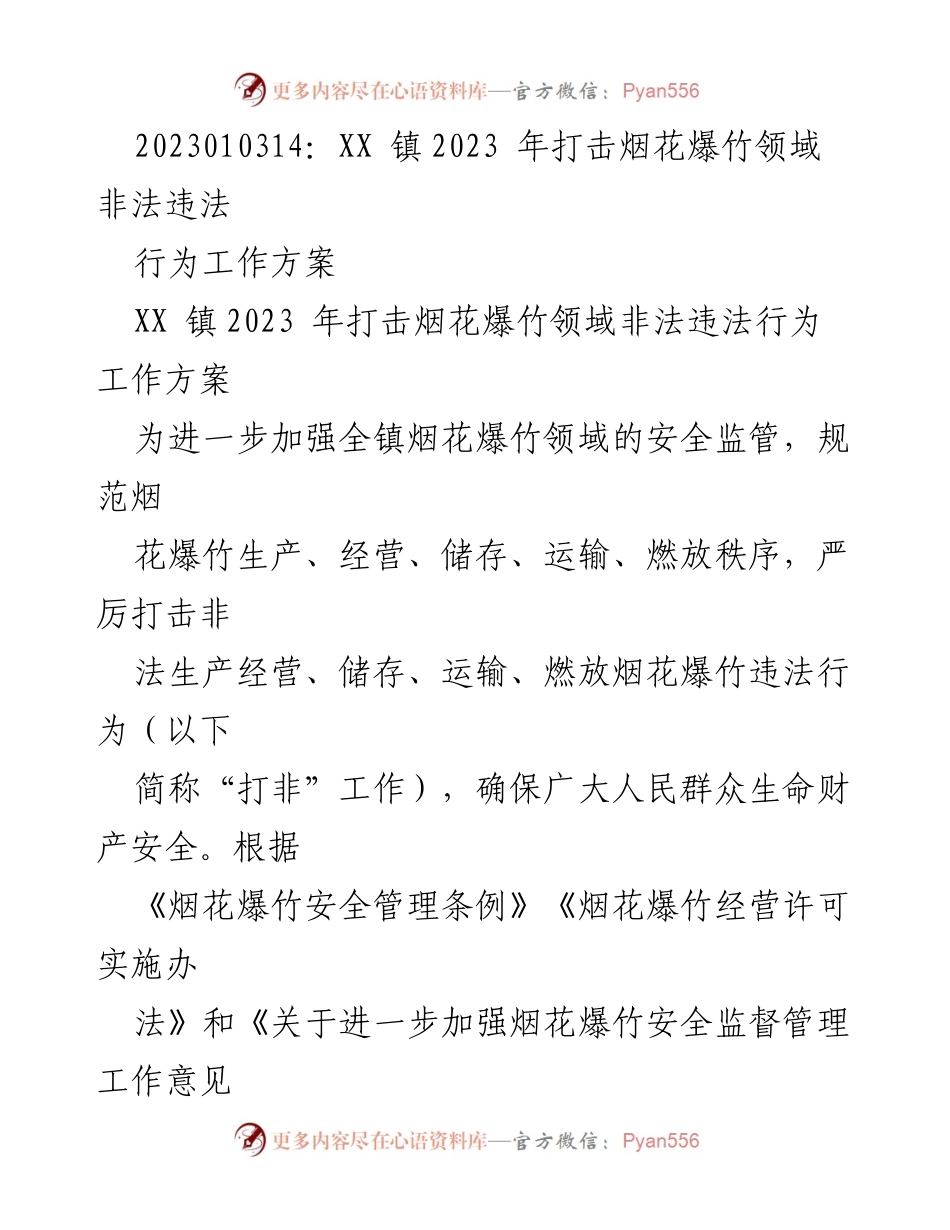 [工作方案] XX镇 - 2023年烟花爆竹领域打非工作方案.docx_第1页