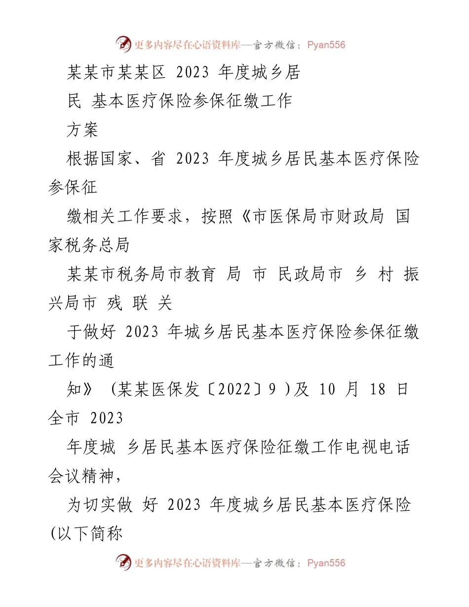 [工作方案] 医疗保险征缴 - 2023年度城乡居民基本医疗保险参保征缴工作方案.docx_第1页
