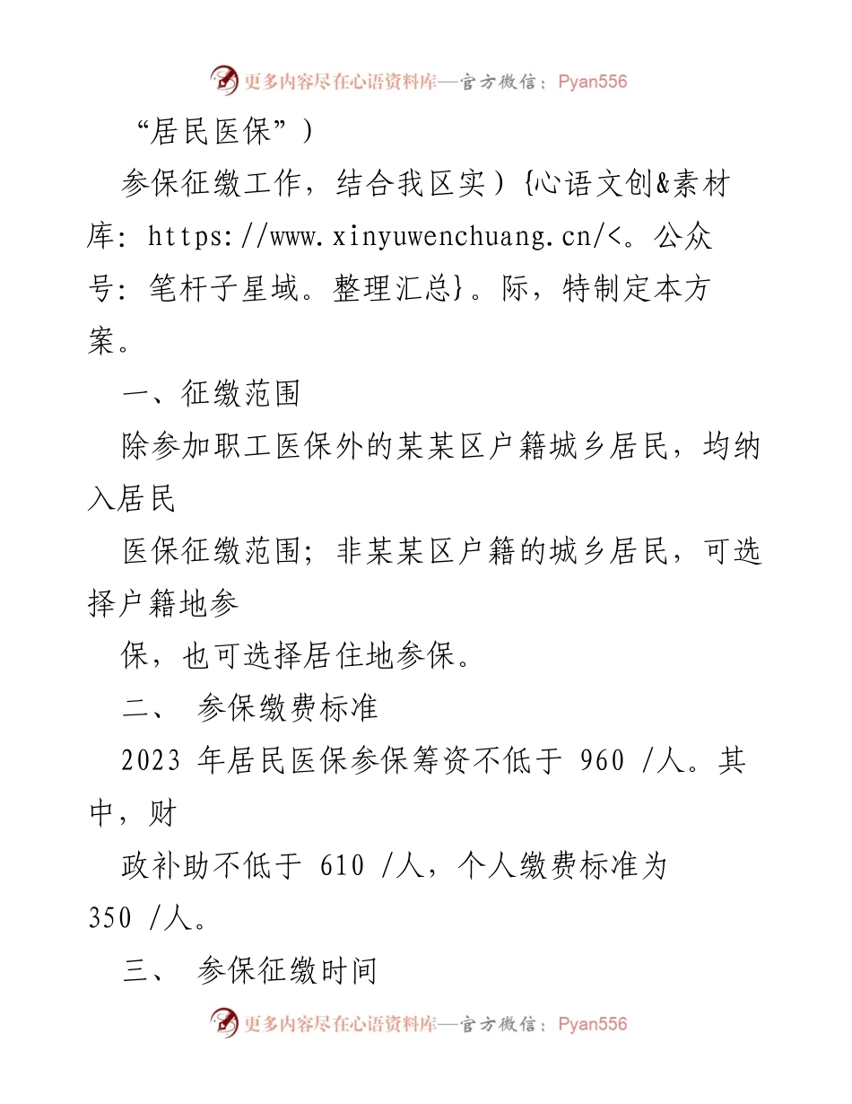 [工作方案] 医疗保险征缴 - 2023年度城乡居民基本医疗保险参保征缴工作方案.docx_第2页
