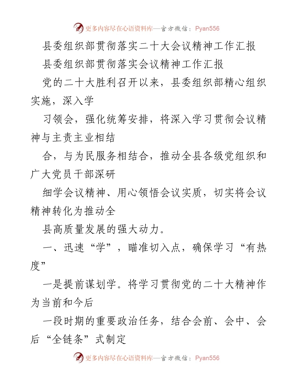[工作汇报] 会议精神贯彻 - 县委组织部落实党的二十大精神工作汇报.docx_第1页