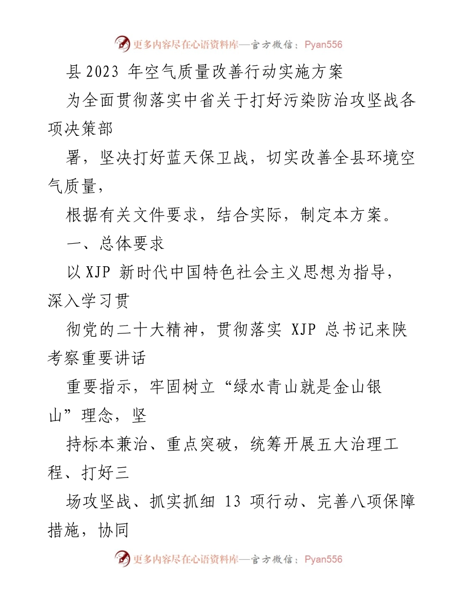 [工作方案] 政策实施 - 2023年县空气质量改善行动实施方案.docx_第1页