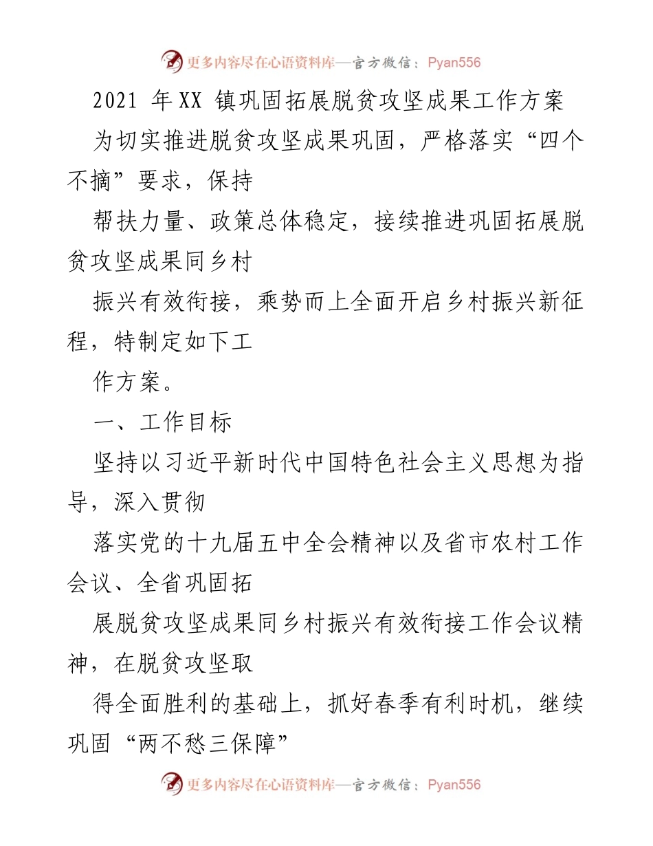 [工作方案] 脱贫攻坚成果巩固 - XX镇脱贫攻坚成果巩固与乡村振兴工作方案.docx_第1页